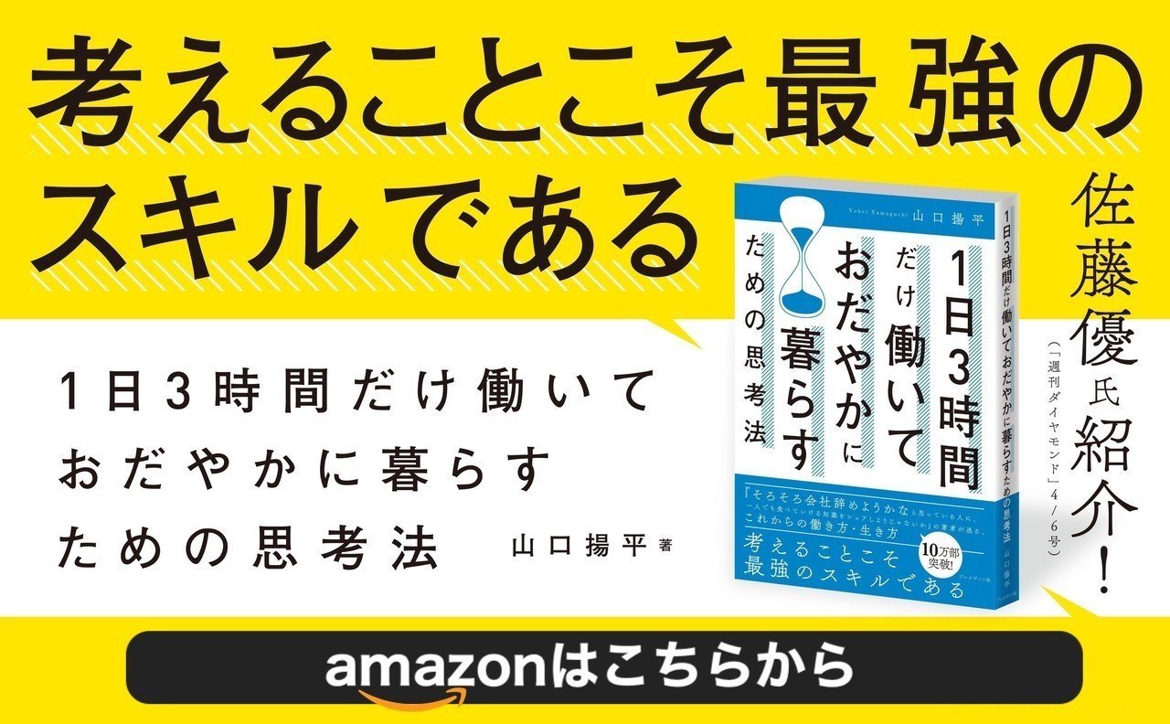 1日3時間だけ働いておだやかに暮らすための思考法 1日3時間だけ働いておだやかに暮らすための思考法 | 山口揚平