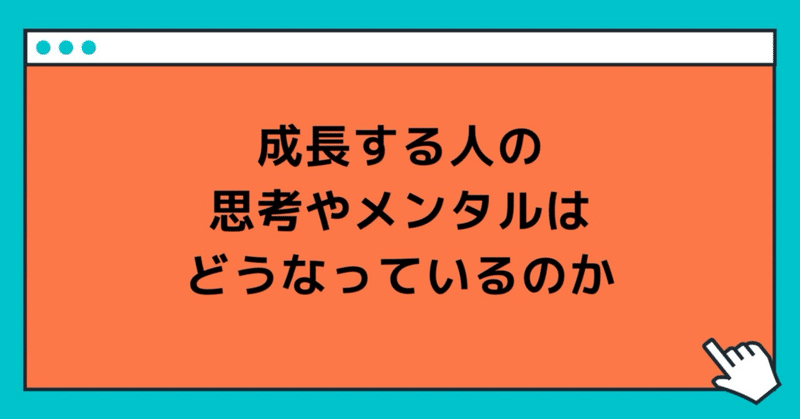 成長する人の思考やメンタルはどうなっているのか