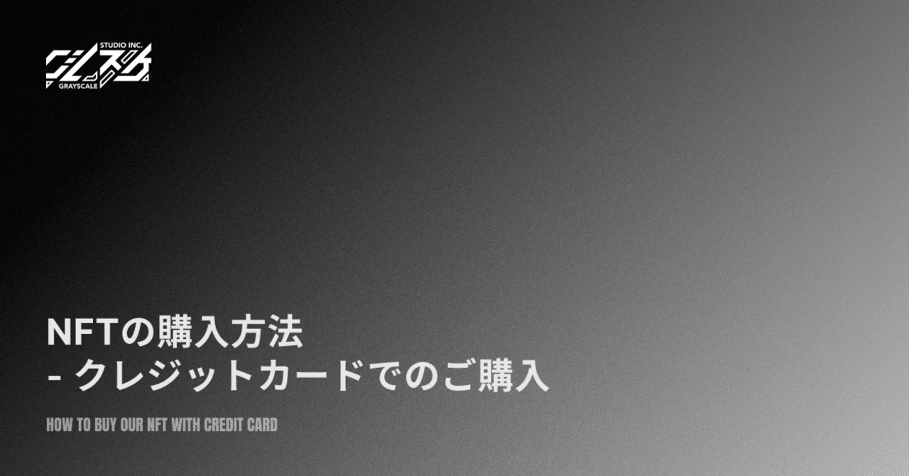 NFTの購入方法 - クレジットカードでのご購入｜GRAYSCALE STUDIO