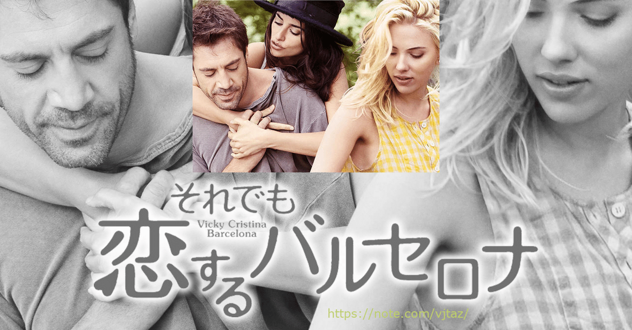 誰も読まない映画評 その1 「それでも恋するバルセロナ」｜シン