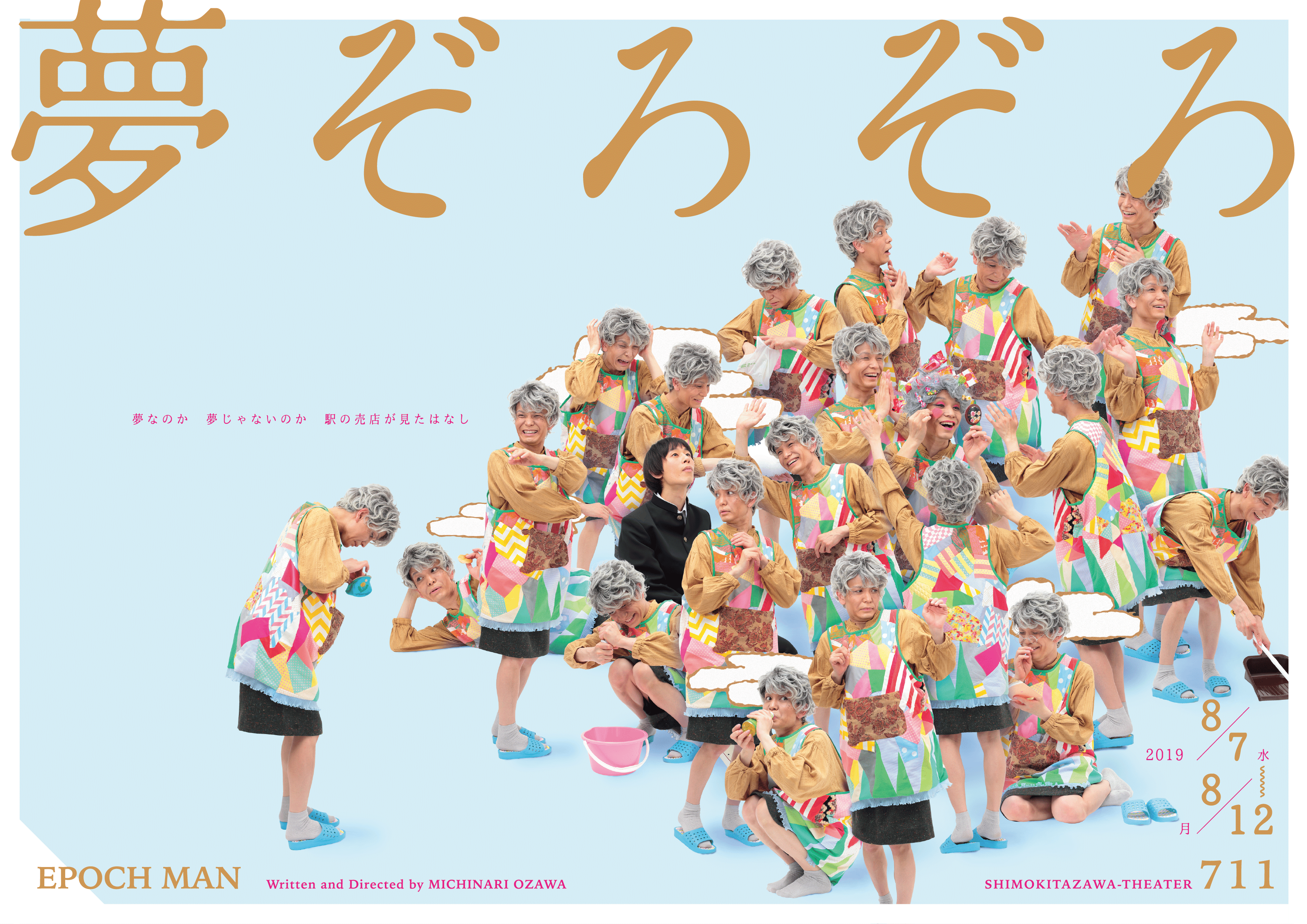 Epochman 夢ぞろぞろ 観劇記 夢 の対義語は 現実 だけじゃない のかもしれない 岩田マサヤ Note