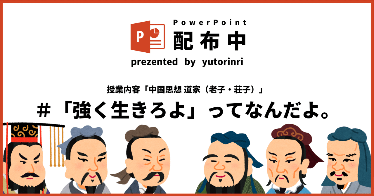 【倫理の指導案】中国思想 道家（老子・荘子）×「強く生きろよ」ってなんだよ｜ゆとりんり｜ゆとりの倫理教員×授業スライド公開中