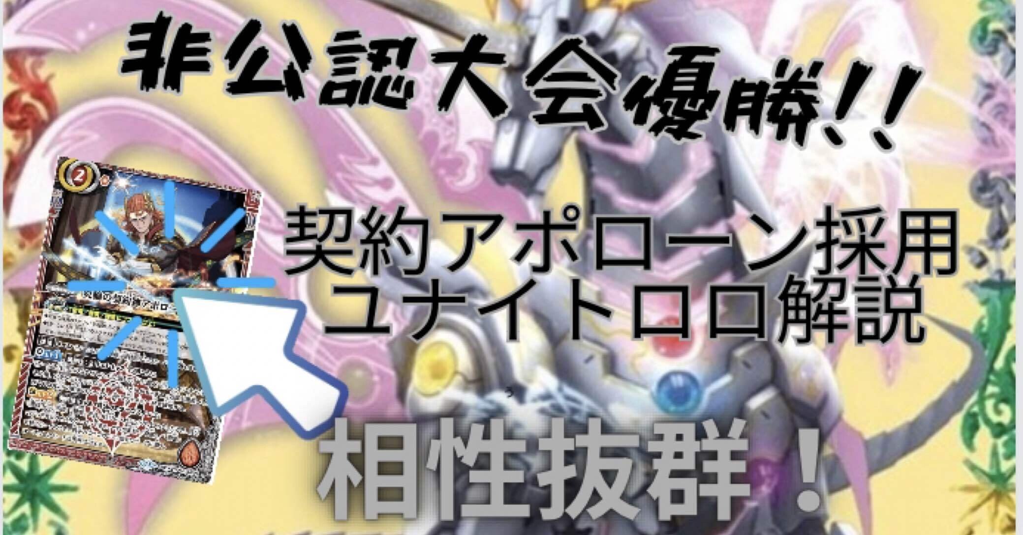 契約神アポローン採用】ユナイトロロ解説｜クロバル