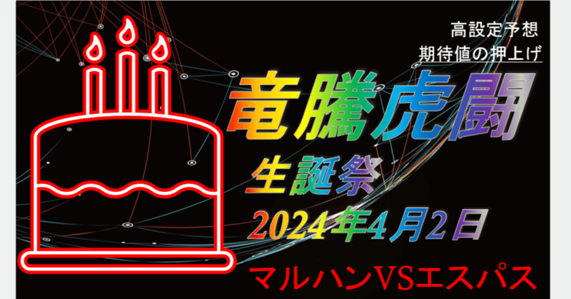 2024/4/2ドットコムの大予言★★★