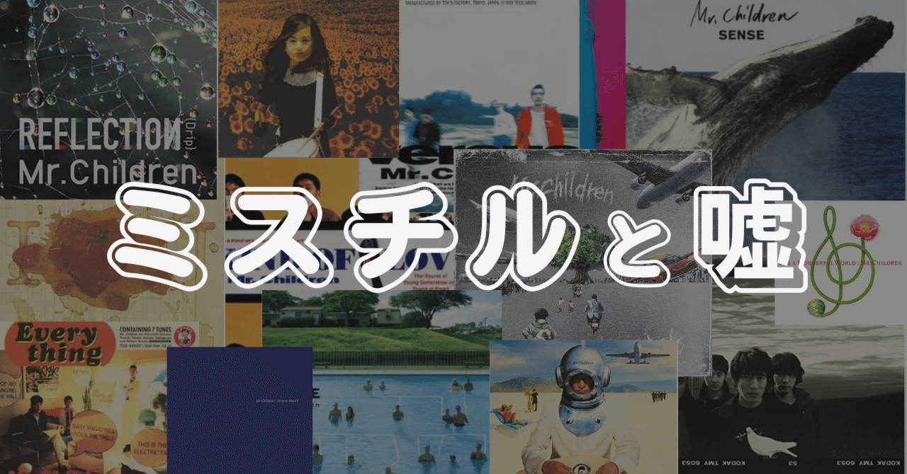 エイプリルフールにミスチルの「嘘」を集めてみた。｜sin