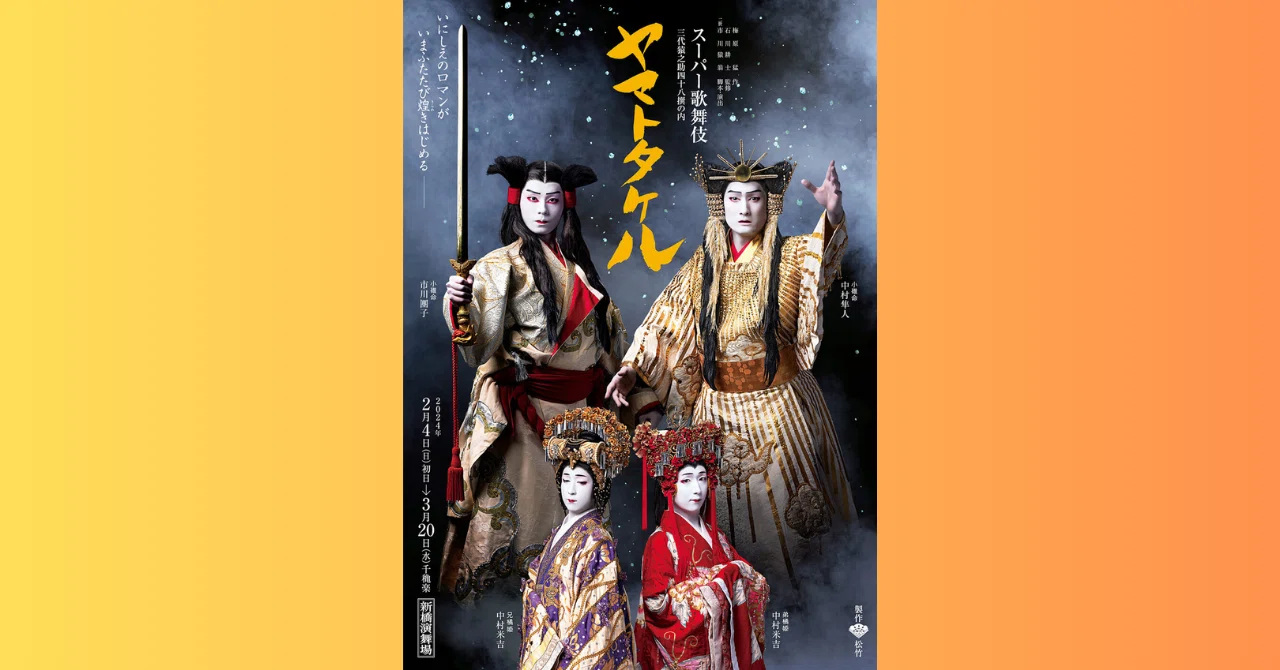 スーパー歌舞伎 三代猿之助四十八撰の内 「ヤマトタケル」｜ecoanne