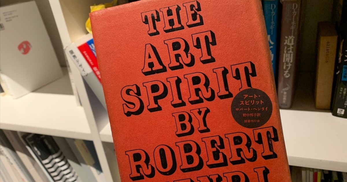 大切な人へのギフト探し 魂を揺さぶる芸術指南書『アート・スピリット』｜丹羽隆志 アート・デザイン・音楽