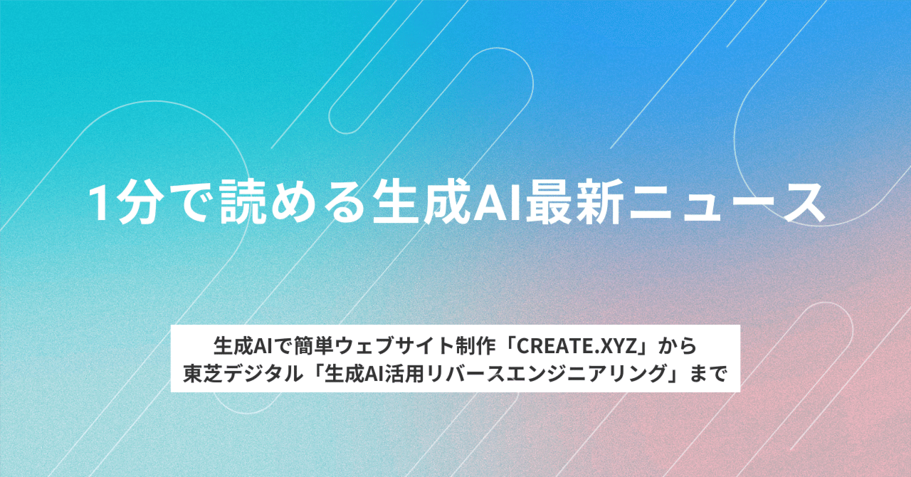 生成AIで簡単ウェブサイト制作！「Create.xyz」から東芝デジタルが展開