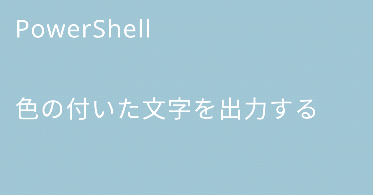 PowerShell 色の付いた文字を出力する|🐹マリモのごはん🐍