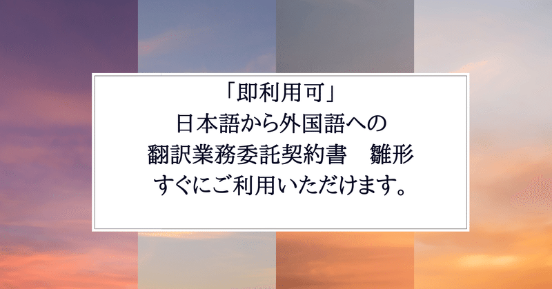「即利用可」　日本語から外国語への翻訳業務委託契約書　雛形　すぐにご利用いただけます。
