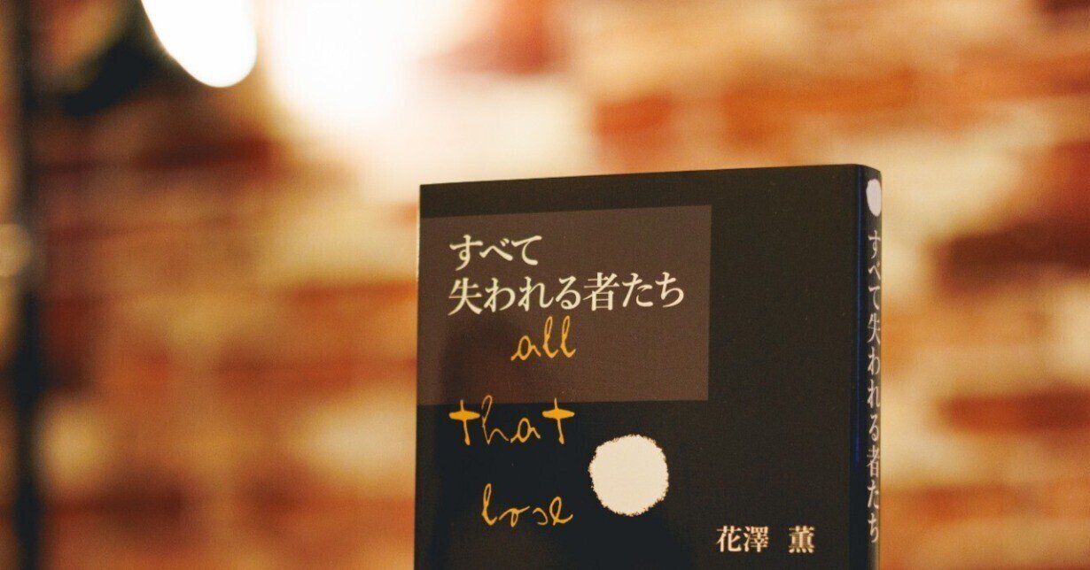 花澤薫（小説家／編集者／ライター）｜note