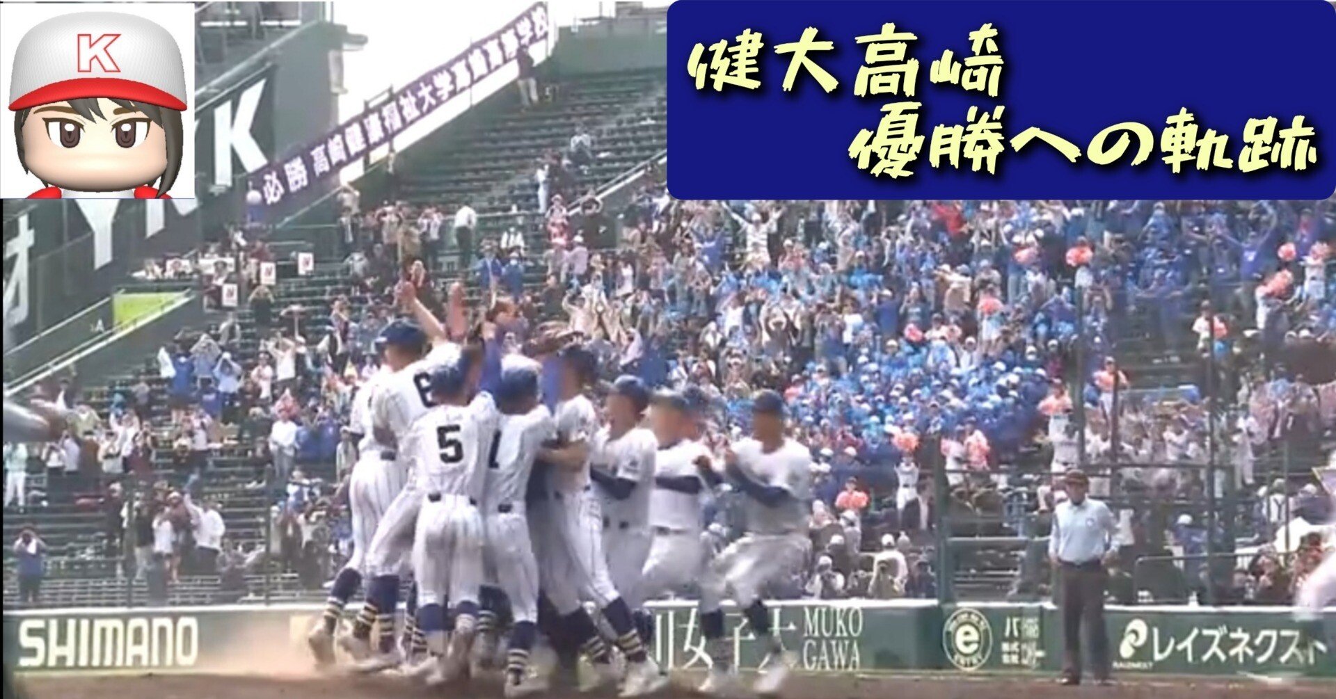 健大高崎センバツ初優勝！】 優勝への軌跡｜LEO