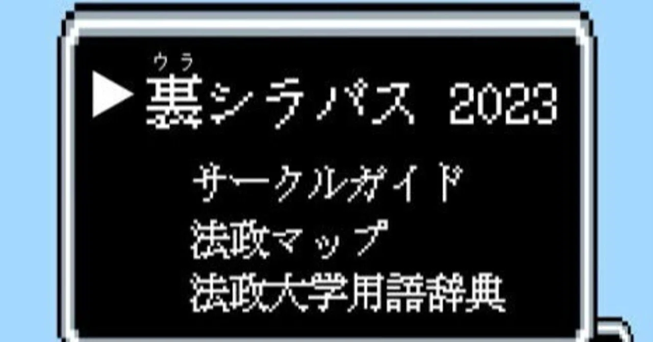 しゃぶり尽くせ！〜裏シラバスの極意〜｜法政大学公認サークル