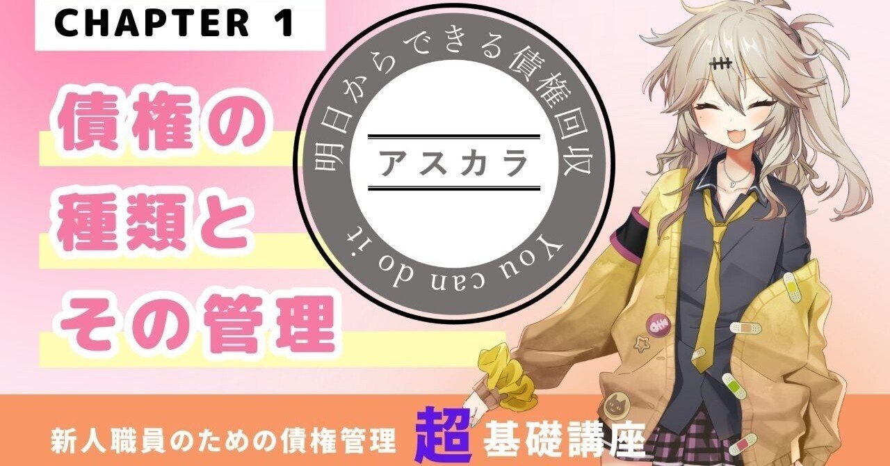 改訂版］新人職員のための債権管理『超』基礎講座_債権の種類とその