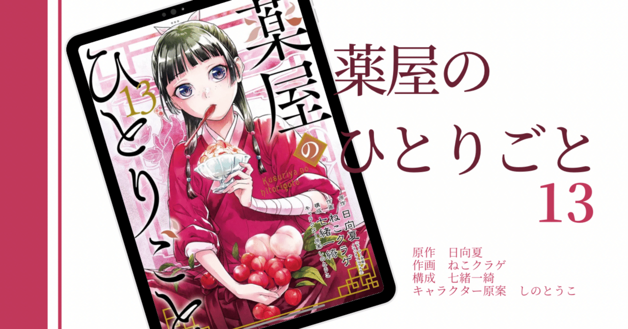 感想】薬屋のひとりごと13｜湯女の仕事と動き出す本編｜はにー/本好き