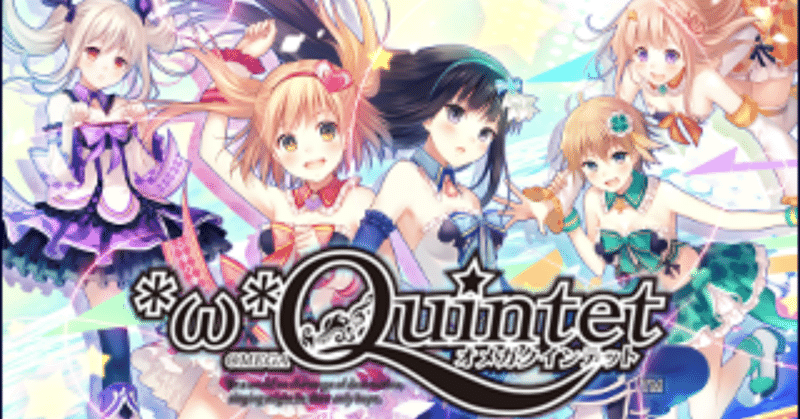 プレイ感想 オメガクインテット おちゃちゃ note