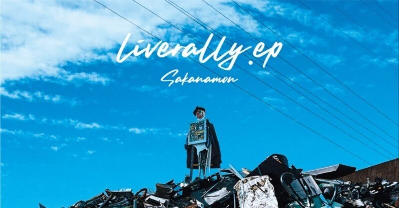 SAKANAMON『liverally.ep』【Daily Recommend 1】｜栄谷悠紀【音楽 
