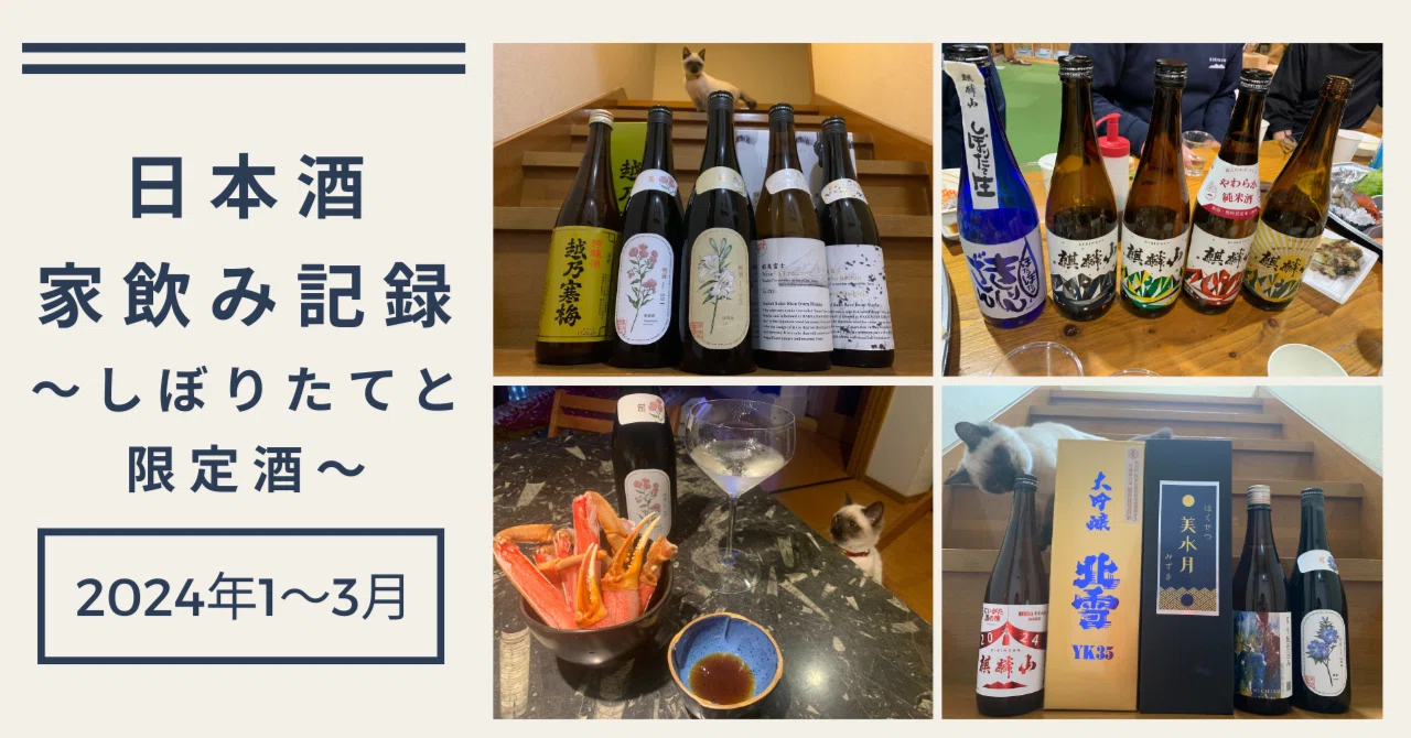 1月〜3月の家飲み日本酒の記録〜しぼりたてと限定酒?〜｜ななみん 