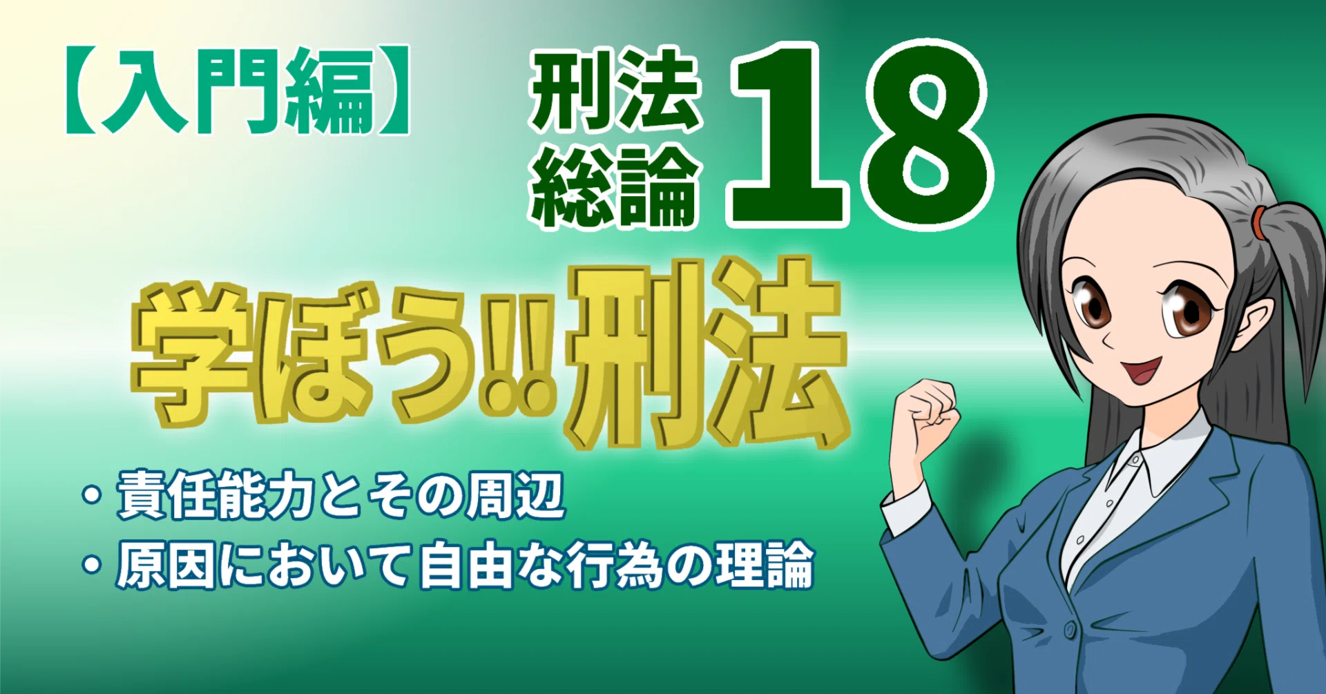 学ぼう‼刑法】入門編／総論18／責任能力とその周辺／原因において