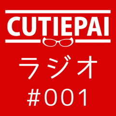 CUTIEPAIラジオ #001 （タイトル募集中）