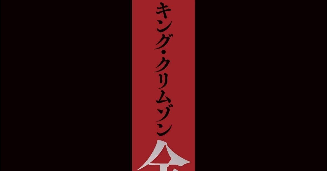 シド・スミス『キング・クリムゾン全史 混沌と錬修の五十年 ele