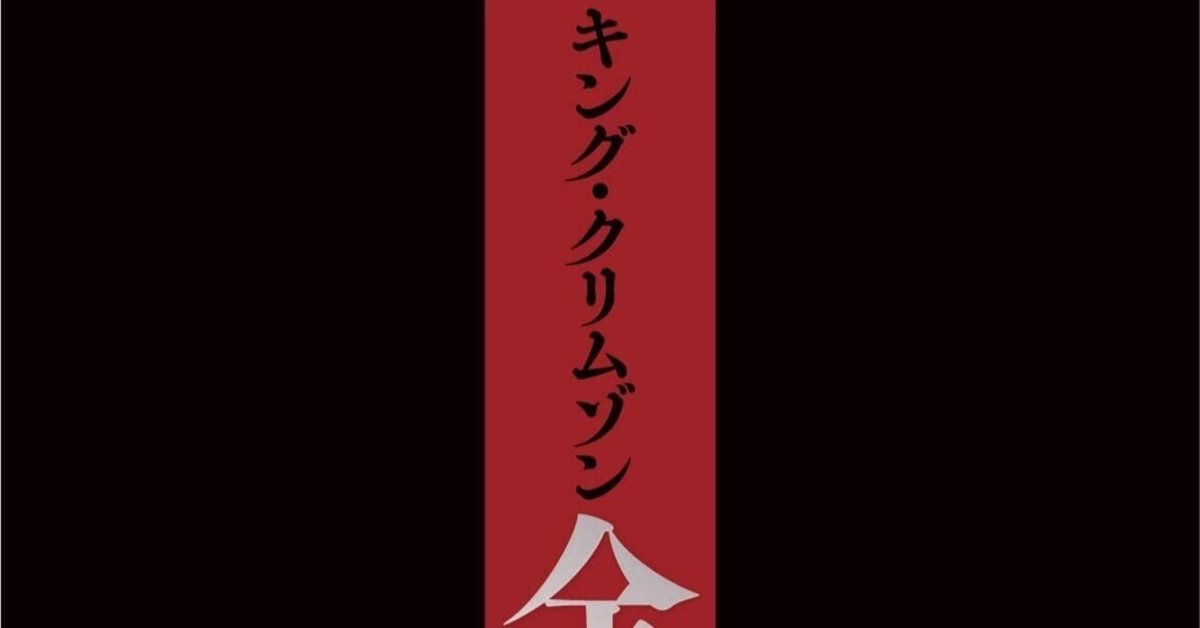 シド・スミス『キング・クリムゾン全史 混沌と錬修の五十年 ele シド・スミス『キング・クリムゾン全史 混沌と錬修の五十年 ele