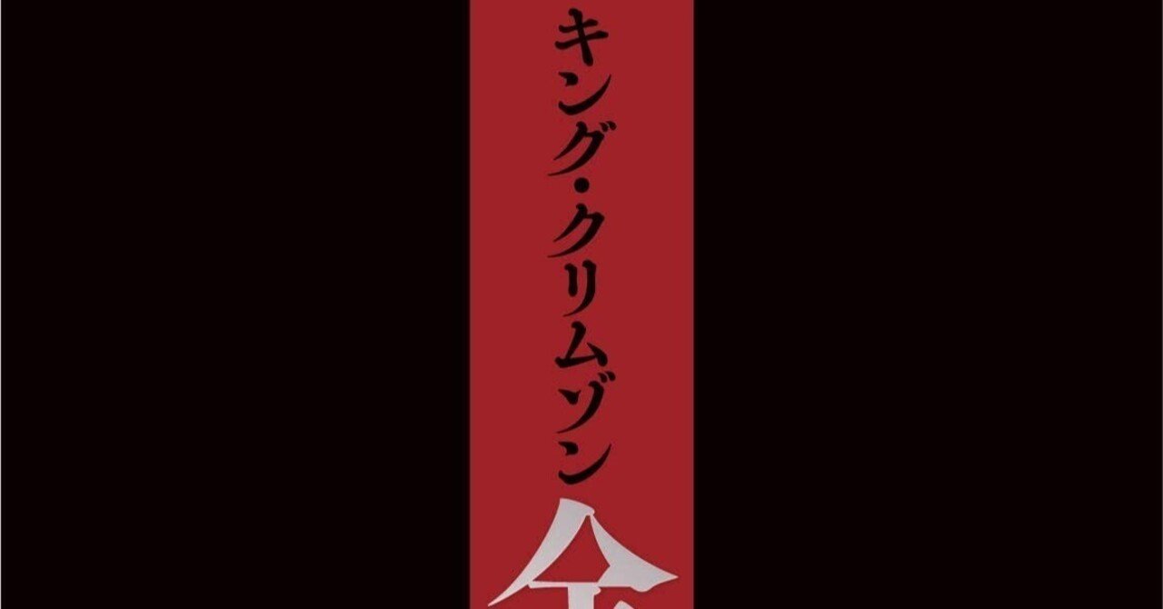 シド・スミス『キング・クリムゾン全史 混沌と錬修の五十年 ele-king