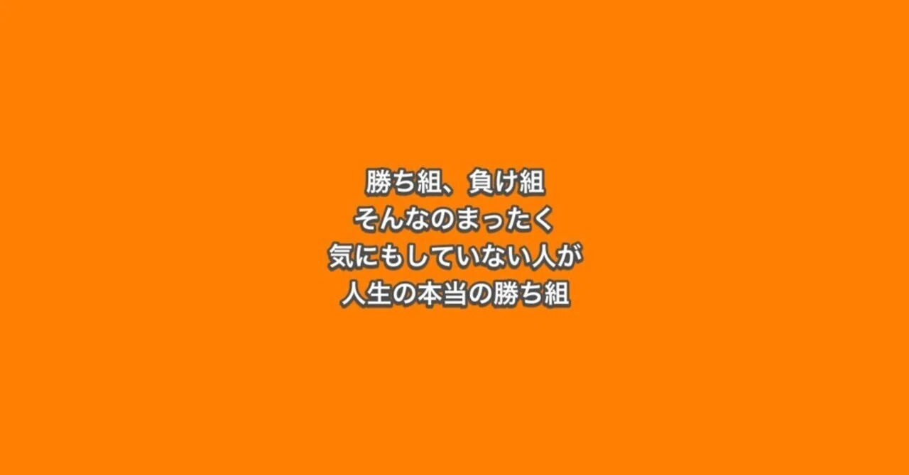 勝ち組、負け組。そんなのまったく気にもしていない人が人生の本当の