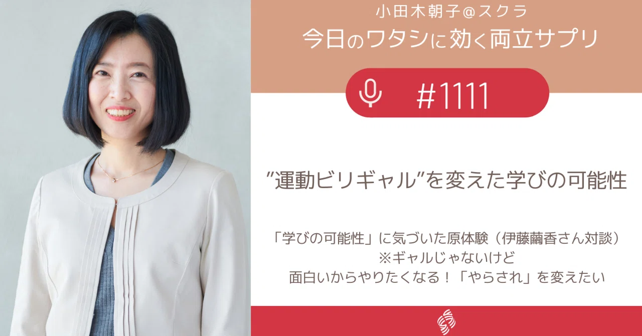 1111 ”運動ビリギャル”を変えた学びの可能性｜小田木朝子