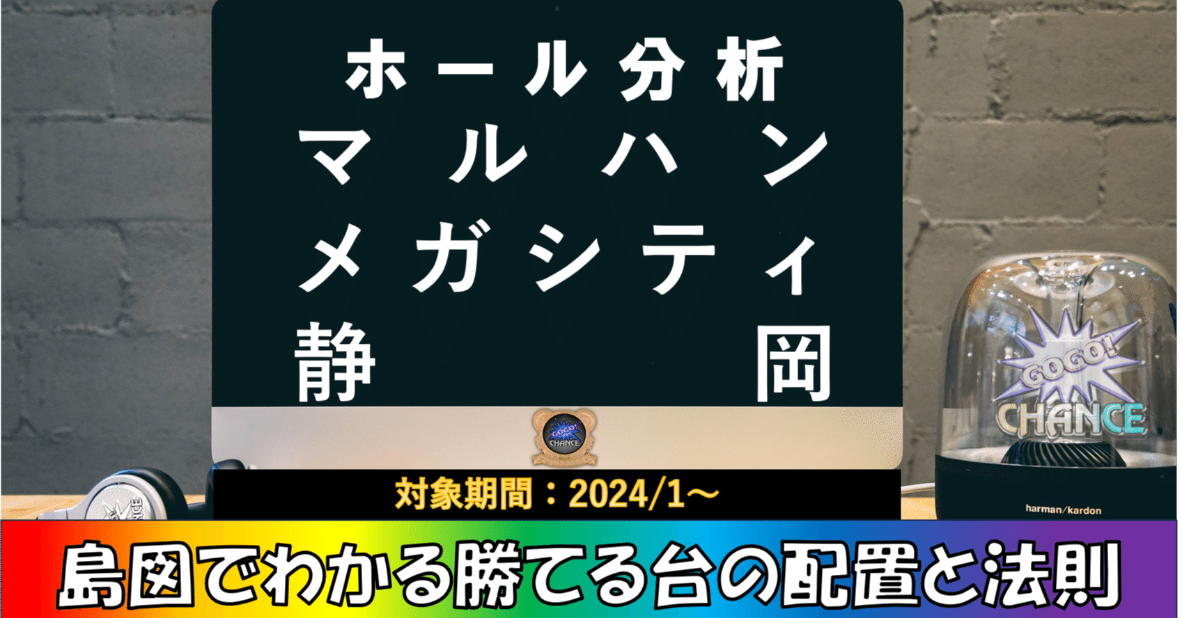 島図の謎解き”月別ホールデータで探る勝てる台の配置と法則【マルハンメガシティ静岡】 ｜トムジェリ@パチスロ×ChatGPT×データ分析×静岡