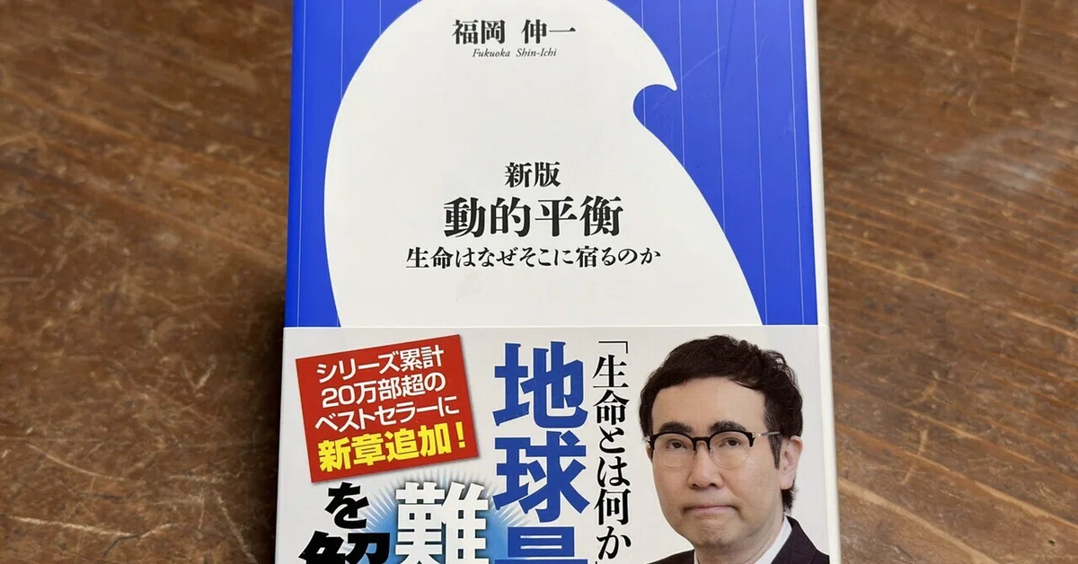 自然の歌を聴く」ための新たな生命観とは——福岡伸一さんの『動的平衡 