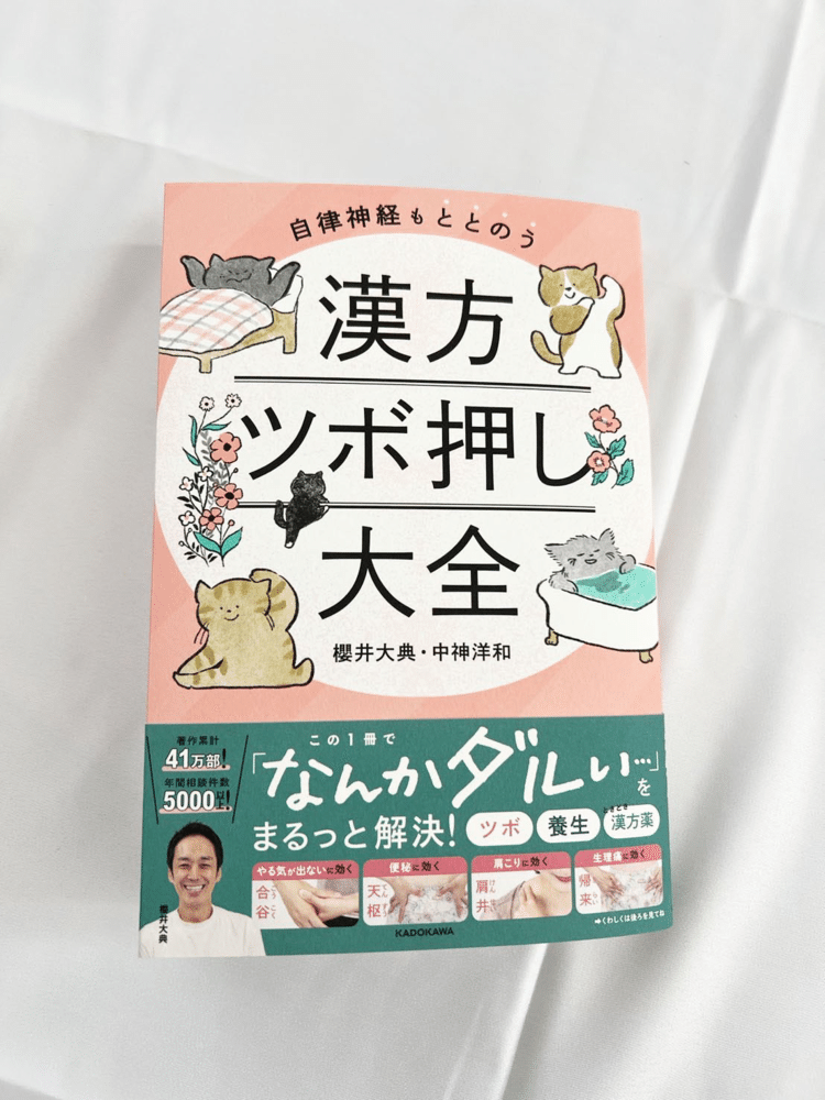挿絵、カバーを担当した「漢方ツボ押し大全」【KADOKAWA】発売です！挿絵たくさん描きました。ツボと漢方の観点から体の不調をゆるーく知りつつ改善できるアイデアが詰まっていて私も読み込みたいと思います☺️