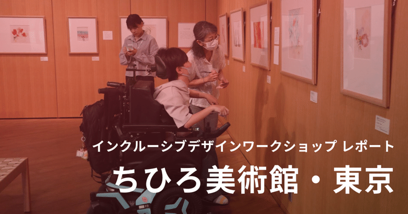 ちひろ美術館・東京 インクルーシブデザインワークショップレポート