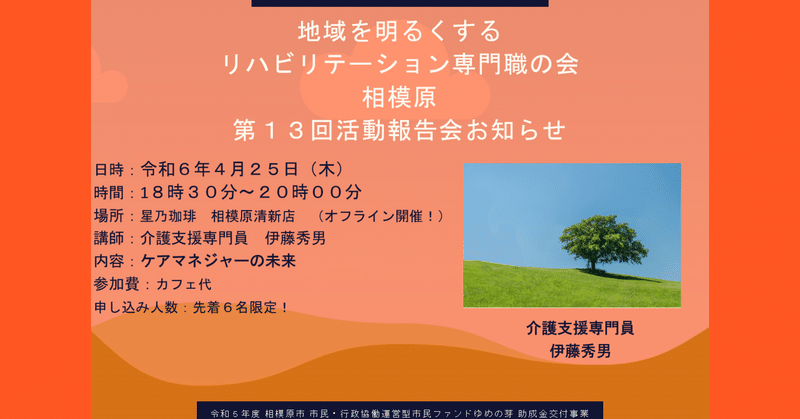 第１３回地域を明るくするリハビリテーション専門職の会相模原　活動報告会のお知らせ