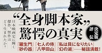 鬼の筆 戦後最大の脚本家・橋本忍の栄光と挫折」〜春日太一の労作は