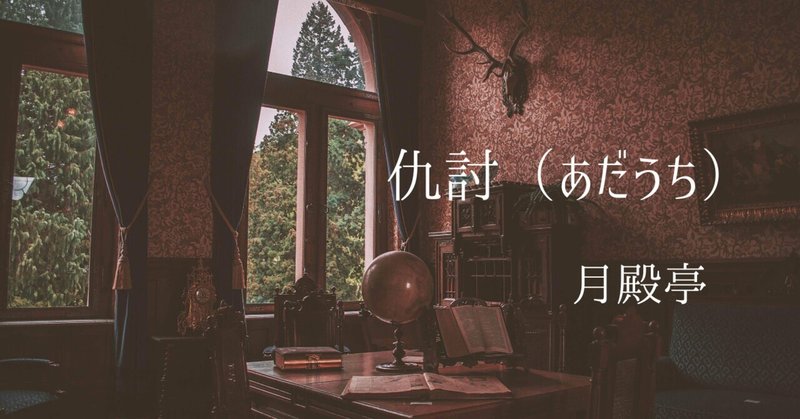 『仇討（あだうち）』written by 月殿亭