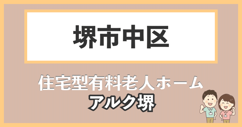 【堺市中区】深井駅から近い有料老人ホーム、アルク堺【認知症可】