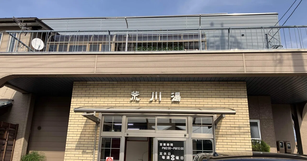 荒川 湯