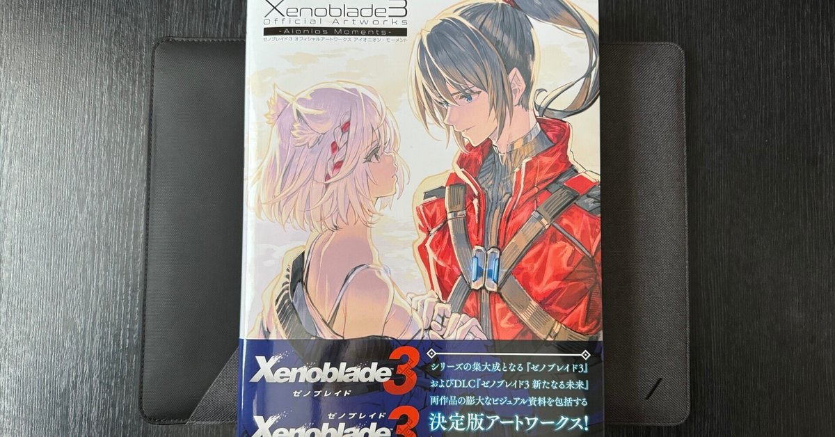 ゼノブレイド3 オフィシャルアートワークス アイオニオン ゼノブレイド3 オフィシャルアートワークス アイオニオン