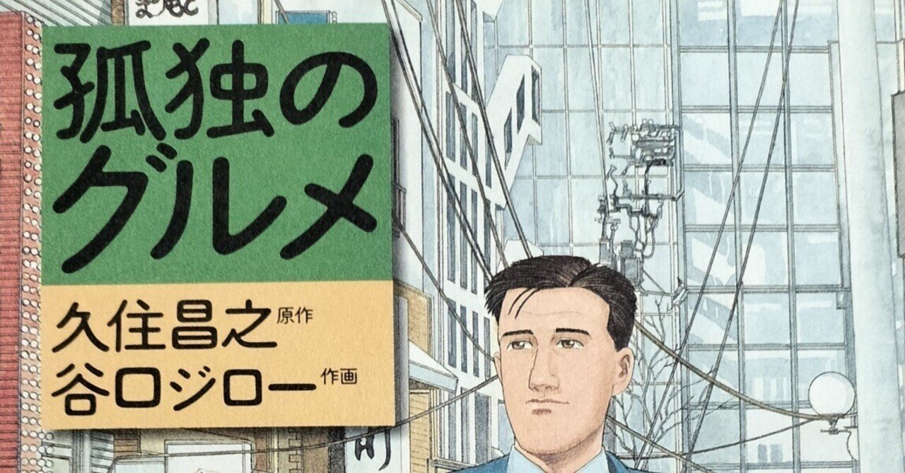 帯付き ヴェネツィア 谷口ジロー 孤独のグルメ、メビウス、久住