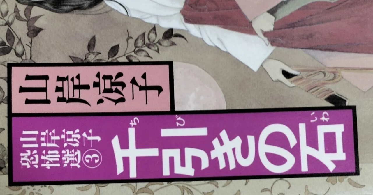 漫画メモ】千引きの石（山岸凉子）｜しらうめ