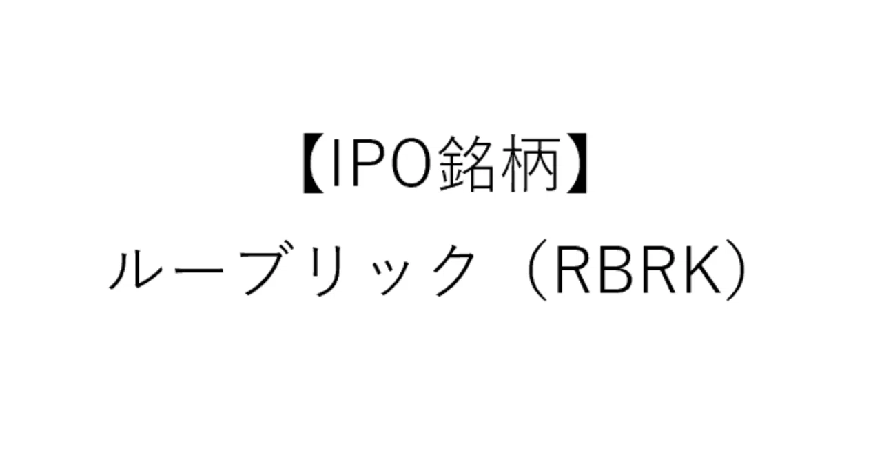 【IPO銘柄】ルーブリック（RBRK）｜株しん投資チャンネル（note版）