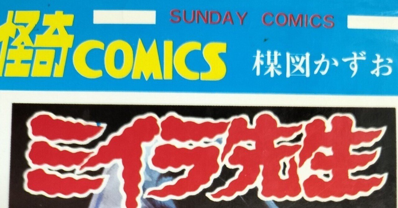 漫画メモ】ミイラ先生(楳図かずお)|しらうめ 漫画メモ】ミイラ先生(楳図かずお)|しらうめ