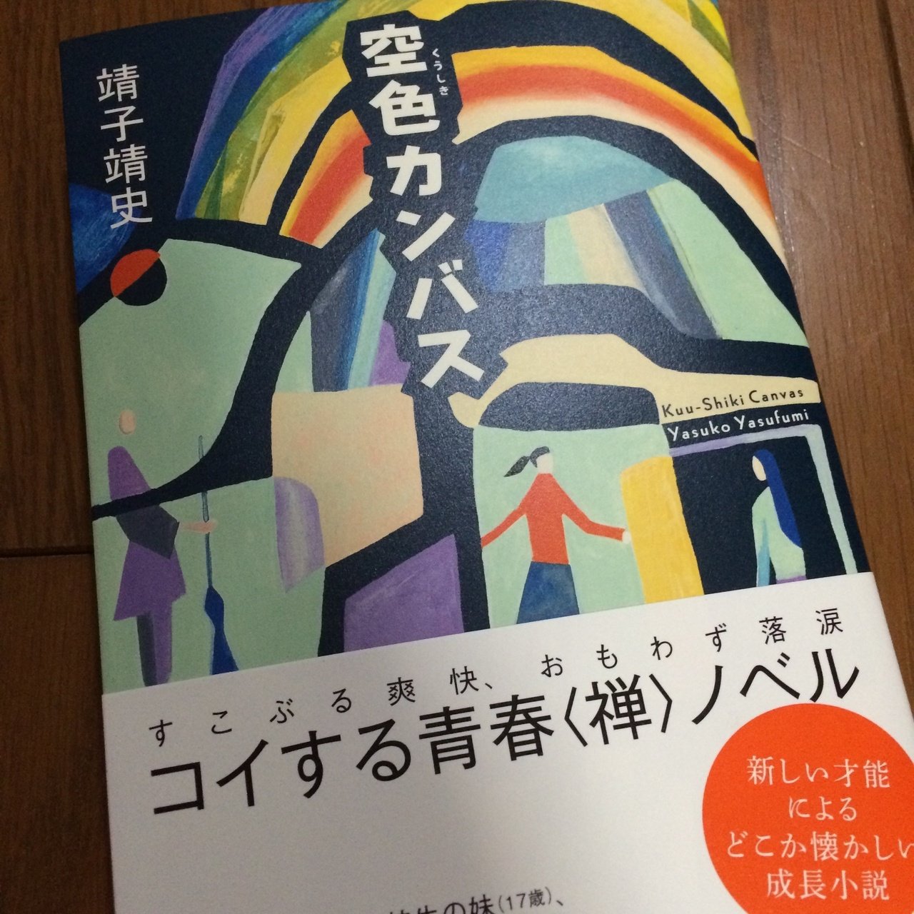 鳥取県出身の若手小説家 靖子靖史さんの 空色 くうしき カンバス を読んでます 地元山陰の若い作家 さんということで デビューされた頃から応援してます 今回はどんな展開になるか楽しみ 禅ノベルって何だろ はちべー Note