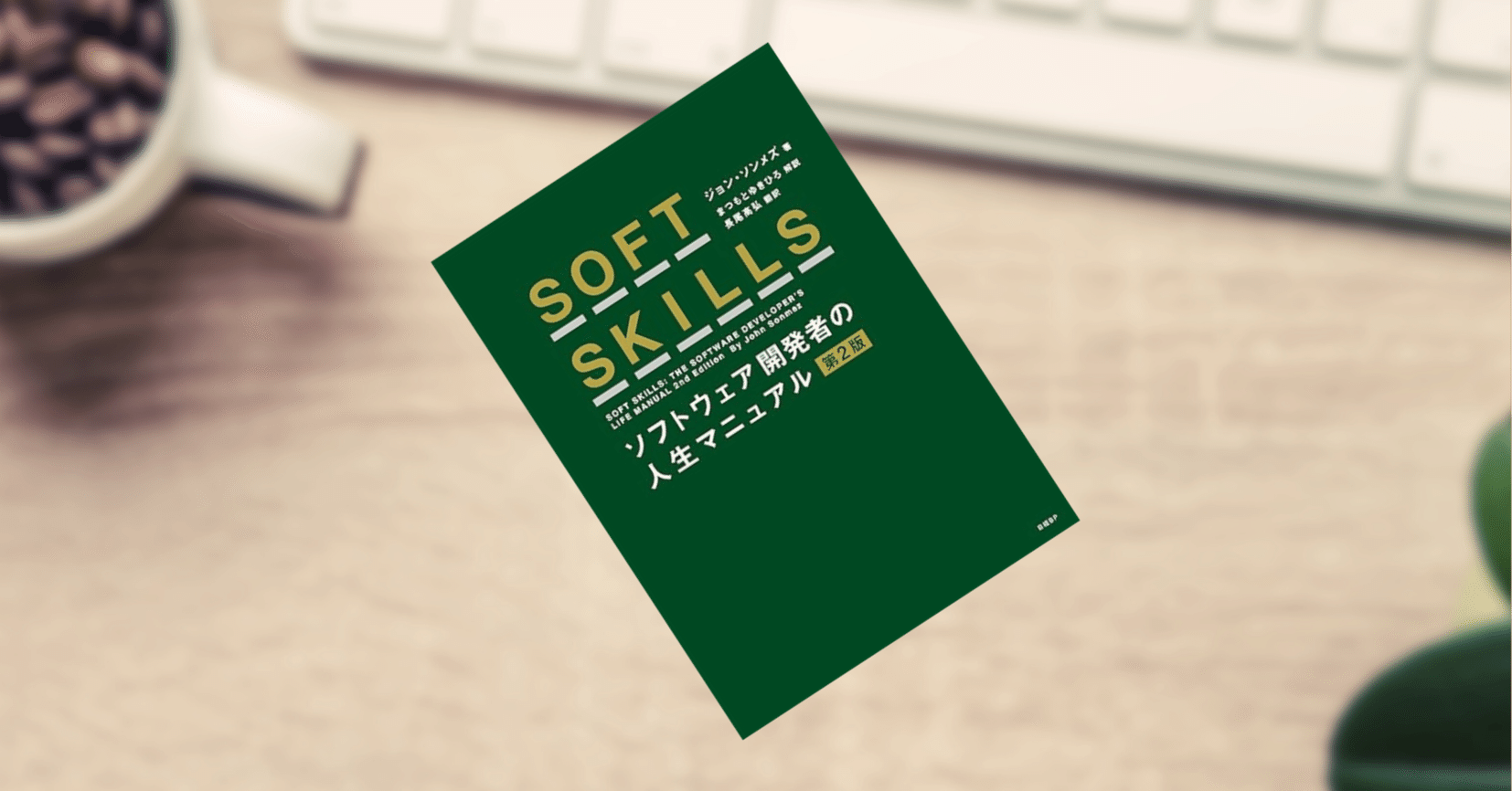 読書感想文:7】SOFT SKILLS ソフトウェア開発者の人生マニュアル 第2版