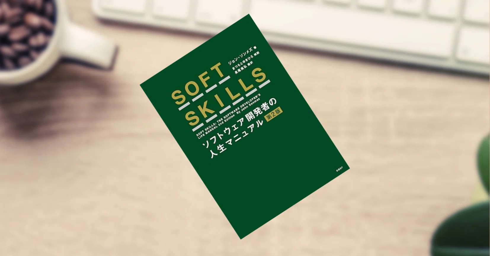 読書感想文:7】SOFT SKILLS ソフトウェア開発者の人生マニュアル 第2版