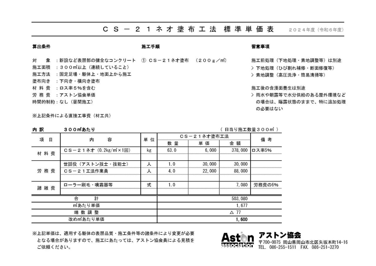 CS-21ネオ塗布工法_標準単価表_2024年度_令和6年度