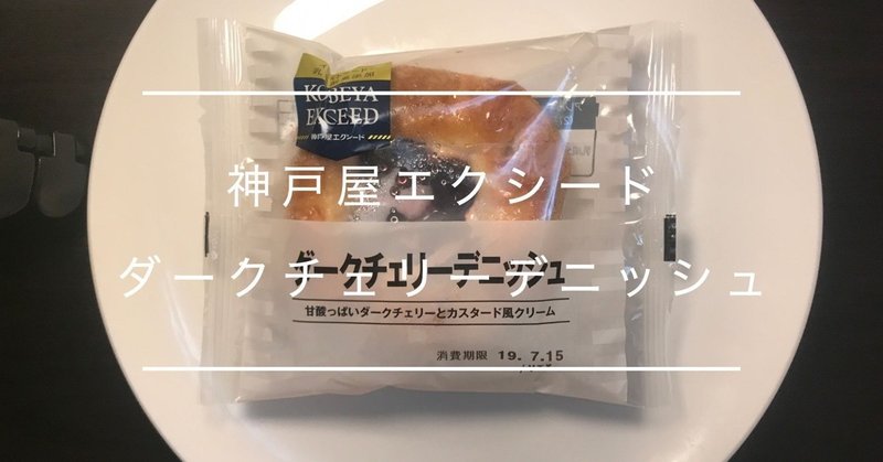 菓子パン レビュー 神戸屋エクシード ダークチェリーデニッシュ Kobeya Exceed Dark cherry danish