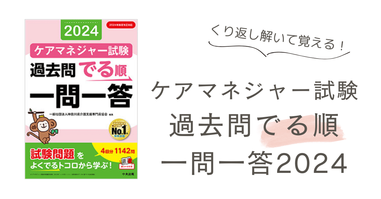 令和6年度（第27回）ケアマネジャー試験対策『過去問でる順一問一答