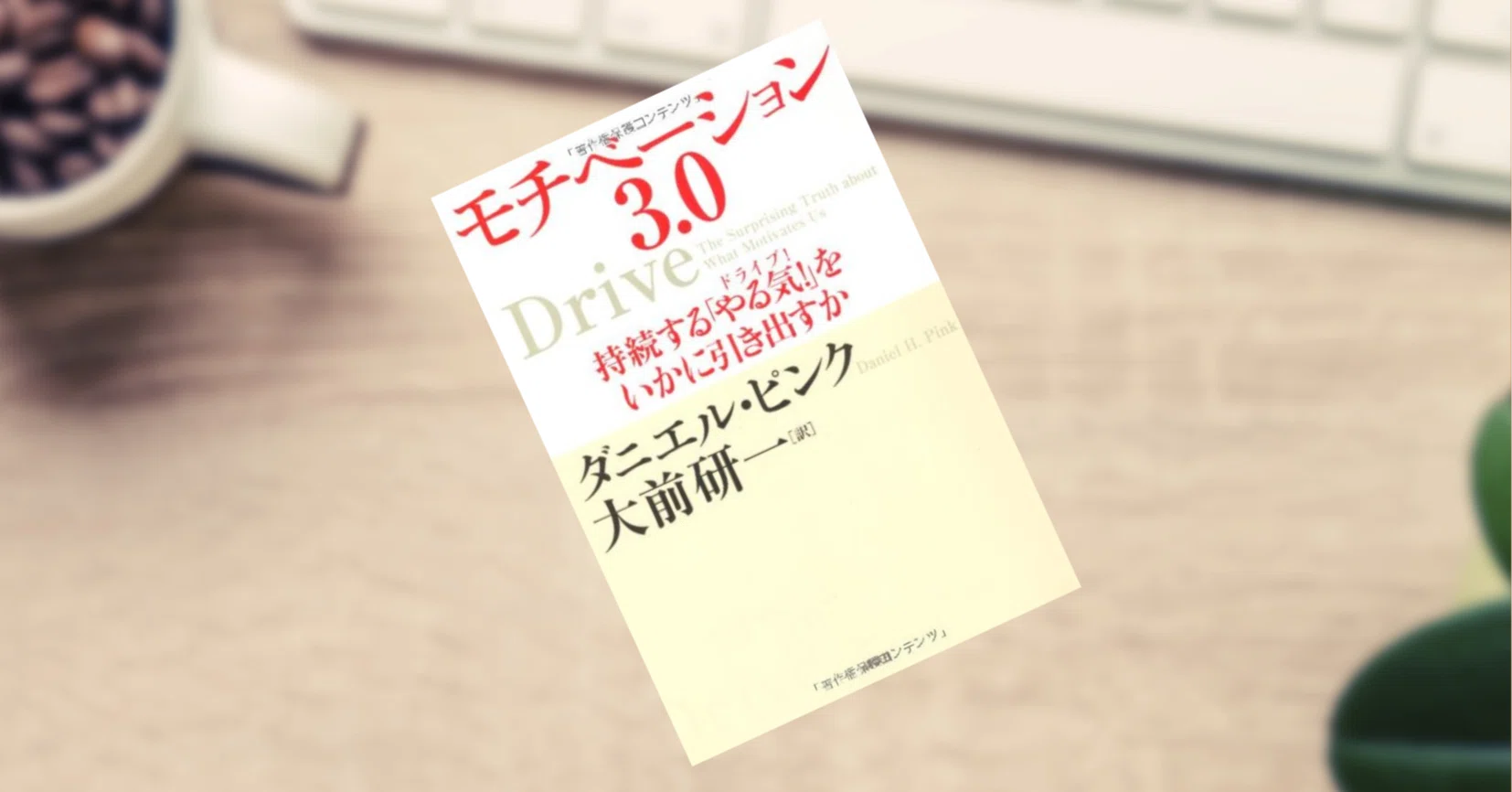 読書感想文:8モチベーション3.0 持続する「やる気!」をいかに